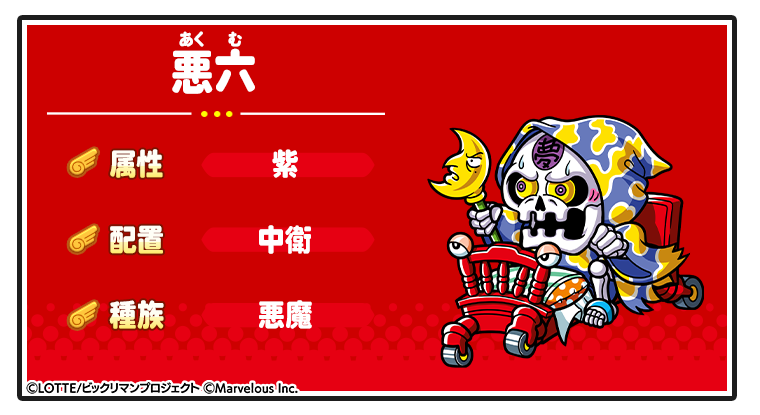 キャラ紹介_悪六.png