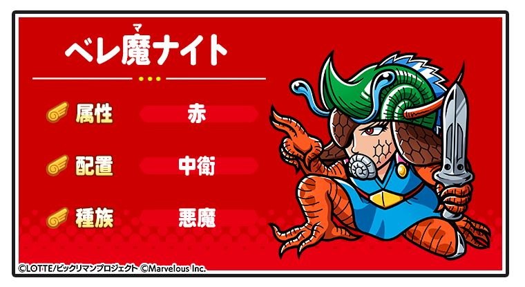 キャラ紹介_ベレ魔ナイト.png