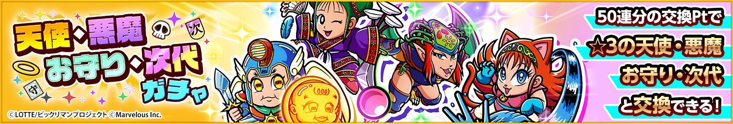 見出し_天使・悪魔・お守り・次代ガチャ.png