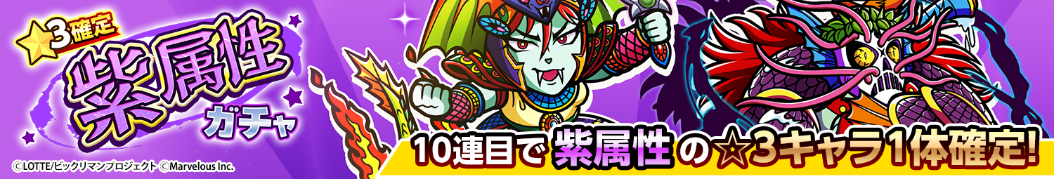 見出し_☆3確定紫属性ガチャ_20260409UD.png