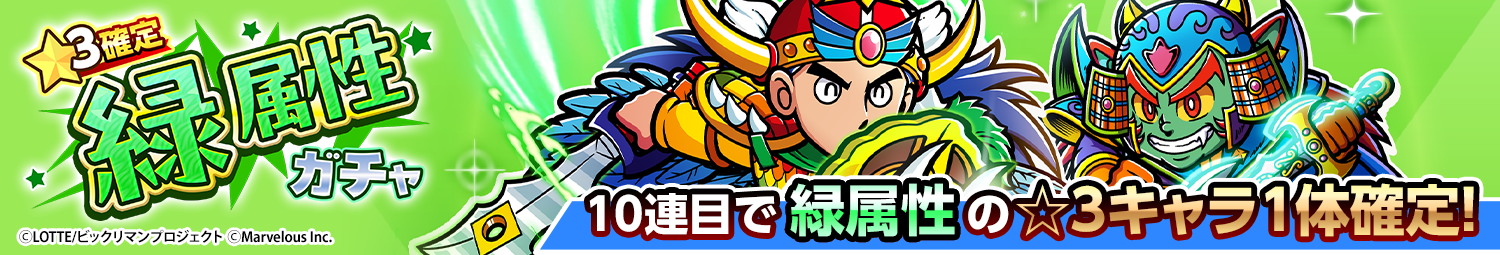 見出し_☆3確定緑属性ガチャ_20260409UD.png