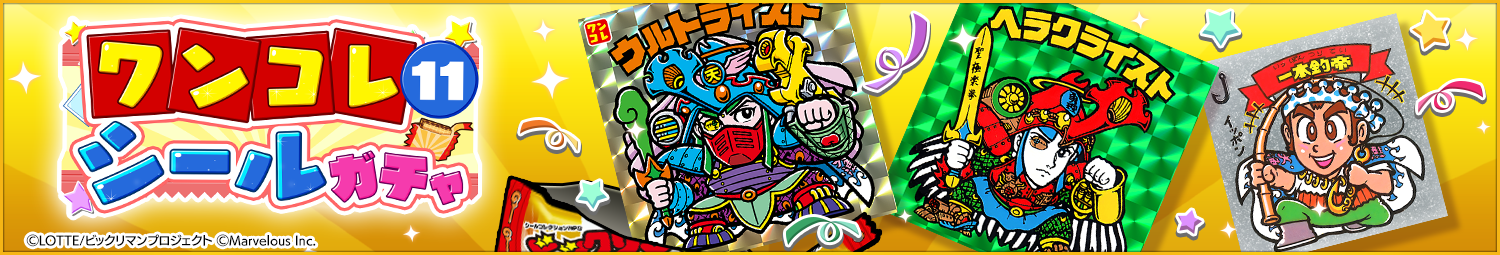 見出し_ワンコレシールガチャ11.png