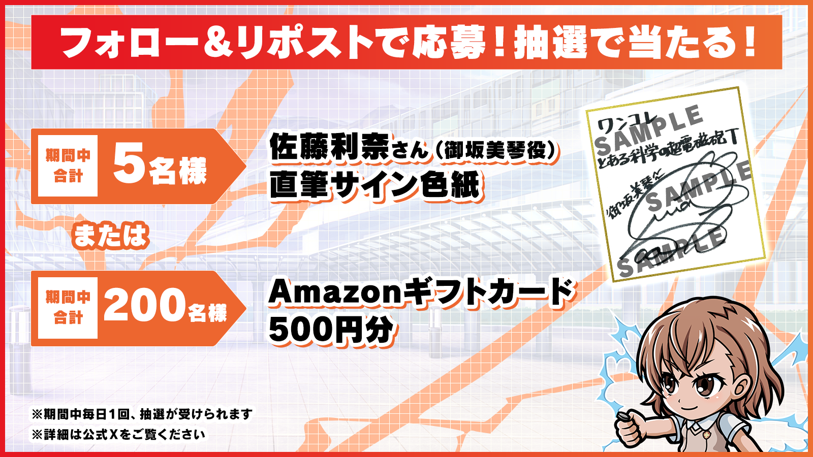 フォロー＆リポストで応募！抽選で当たる！期間中合計5名様佐藤利奈さん（御坂美琴役）直筆サイン色紙、または 期間中合計200名様Amazonギフトカード500円分