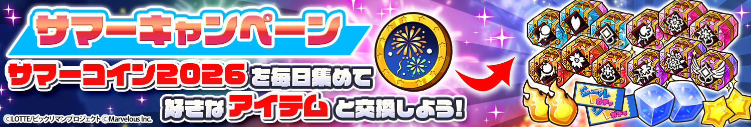 見出し_サマーキャンペーン_ミッション_2026.png