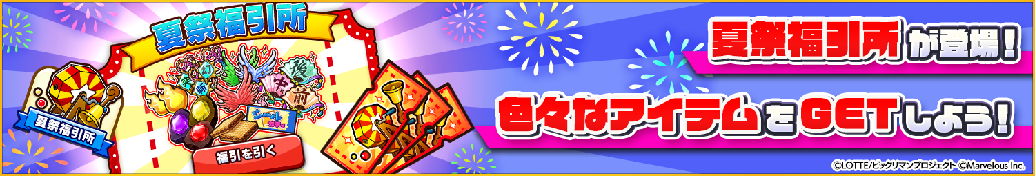 見出し_夏祭福引所.png