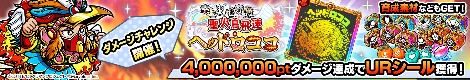見出し_ダメージチャレンジ_ヘッドロココ(幸七羽毛).png
