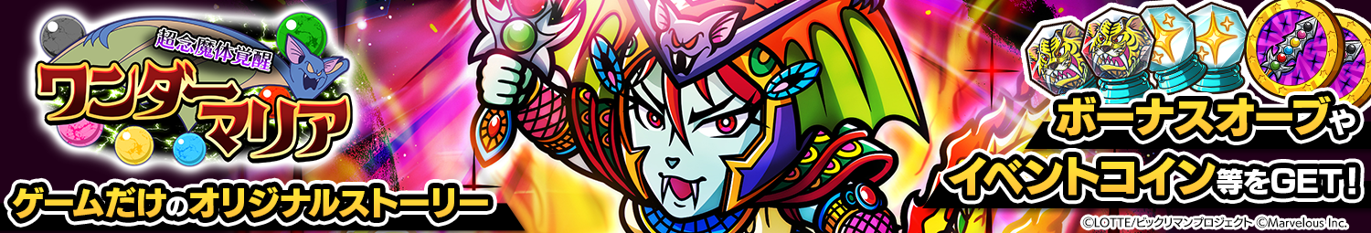 見出し_シナリオイベント_超念魔体覚醒・ワンダーマリア.png