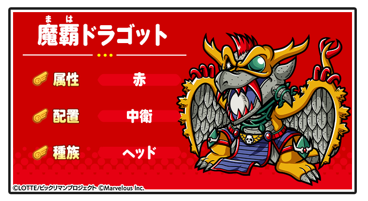 キャラ紹介_魔覇ドラゴット.png