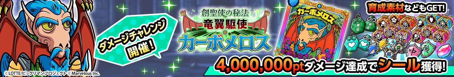 見出し_ダメージチャレンジ_カーボメロス.png