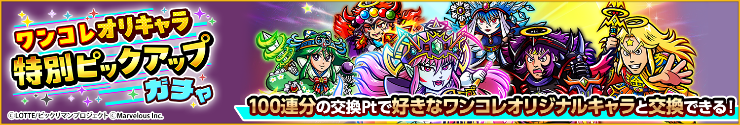 見出し_ワンコレオリキャラ特別ピックアップガチャ_20260630UD.png