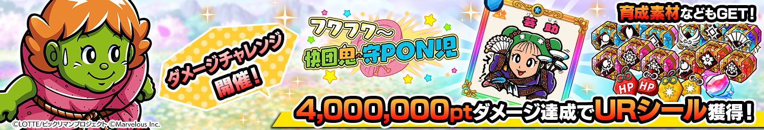 見出し_ダメージチャレンジ_守PON児.png