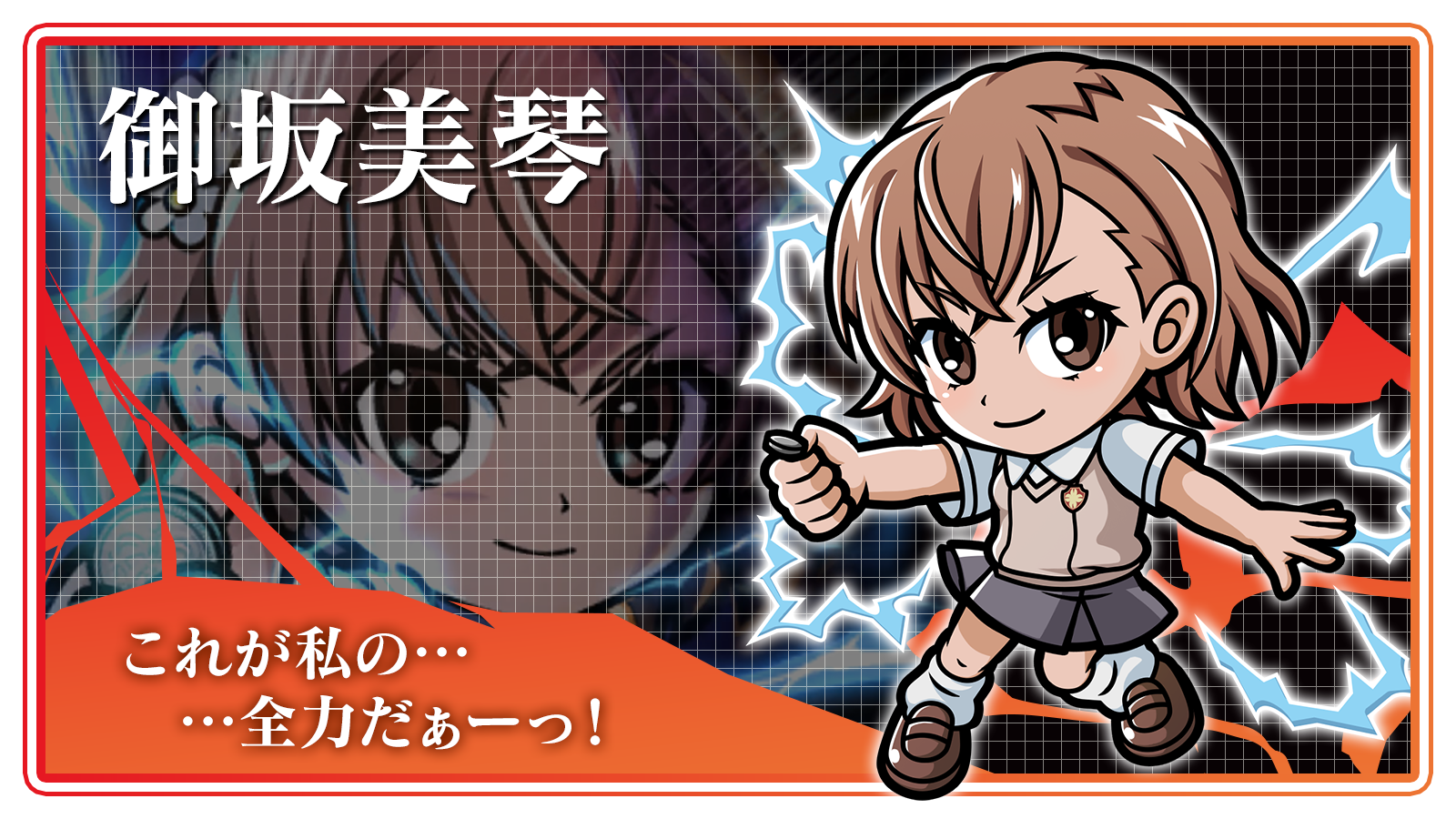 御坂美琴_これが私の......全力だぁーっ！