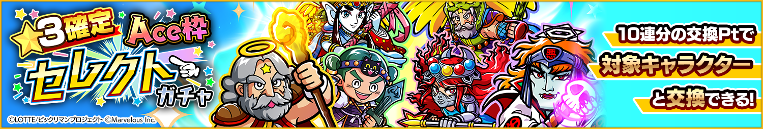 見出し_☆3確定Ace枠セレクトガチャ.png