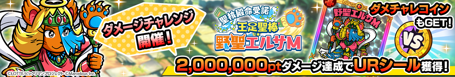 見出し_ダメージチャレンジ_エルサM.png