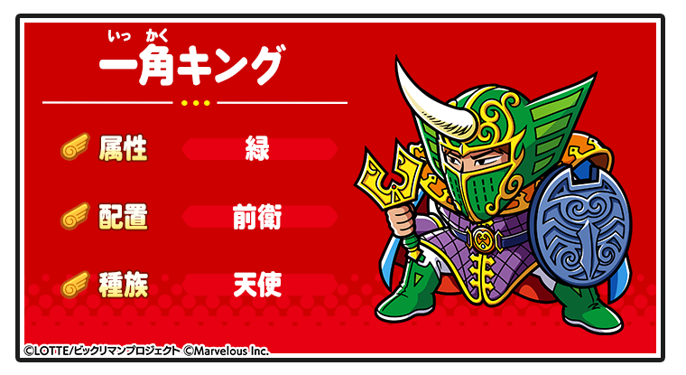 キャラ紹介_一角キング.png