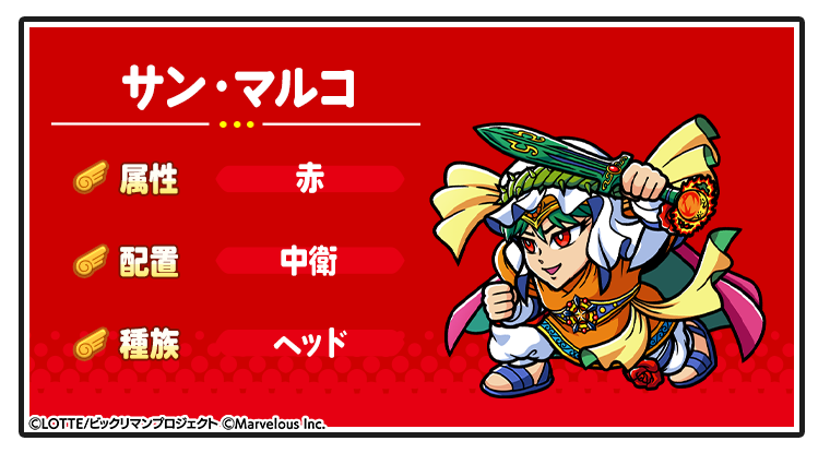 キャラ紹介_サン・マルコ.png