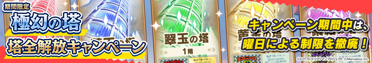 見出し_塔全解放キャンペーン.png
