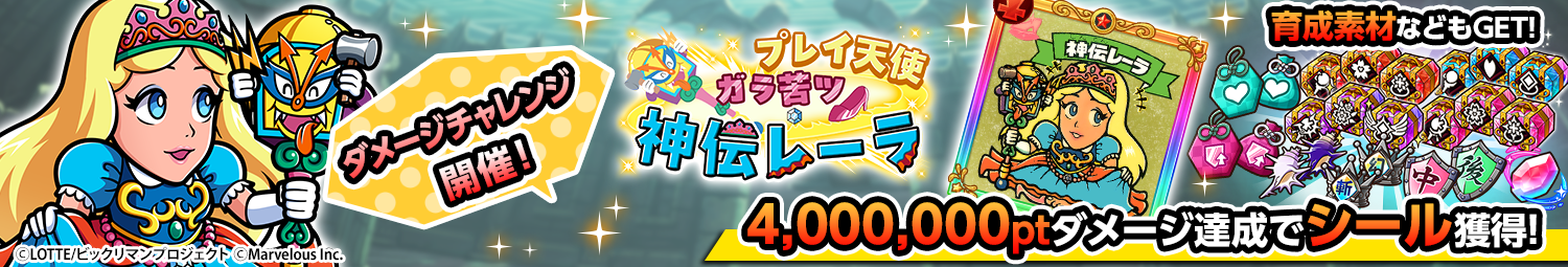 見出し_ダメージチャレンジ_神伝レーラ.png
