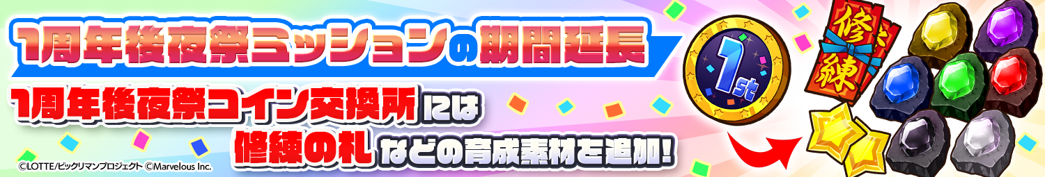 見出し_1周年後夜祭ミッション期間延長.png