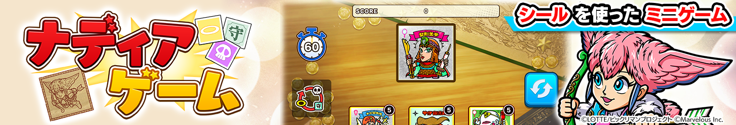 見出し_ミニゲーム「ナディアゲーム」.png