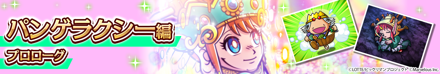 見出し_パンゲラクシー編プロローグ.png