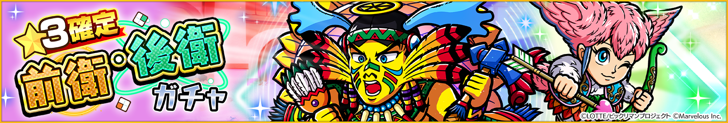 見出し_☆3確定前衛＆後衛ガチャ_20251204UD.png