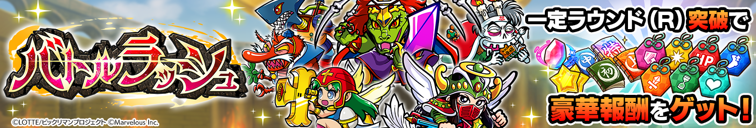 見出し_バトルラッシュ_20251128UD.png