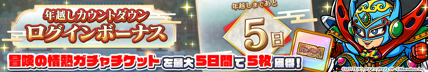 見出し_年越しカウントダウンログインボーナス_2025.png