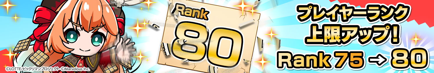 見出し_プレイヤーランク80の上限アップ.png