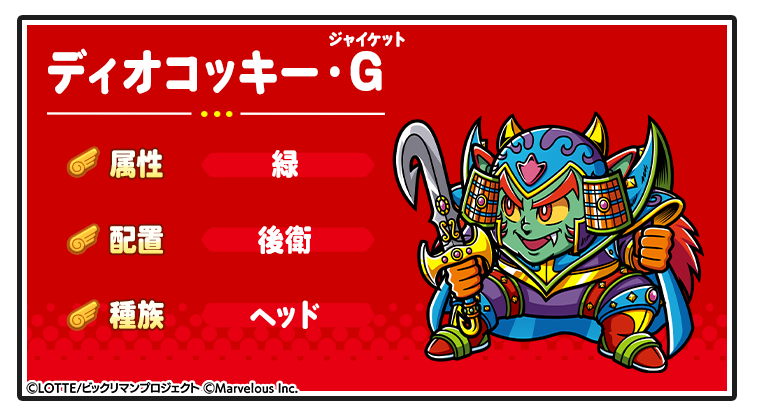 キャラ紹介_ディオコッキー・G.png