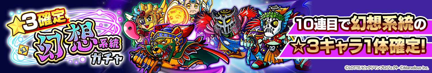 見出し_☆3確定幻想系統ガチャ_20260213.png