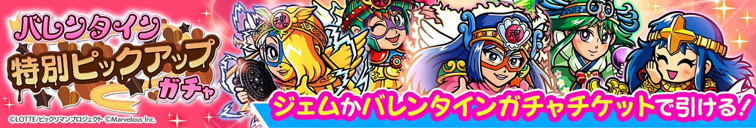 見出し_バレンタイン特別ピックアップガチャ_2026.png