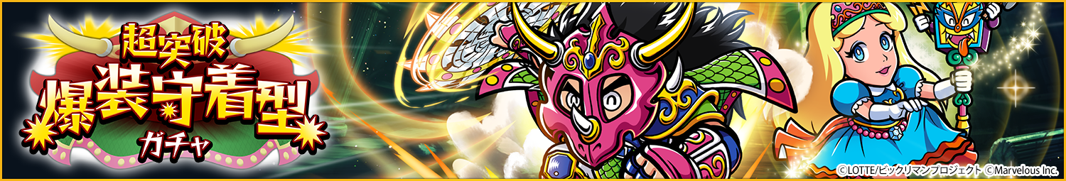 見出し_次超突破爆装守着型ガチャ.png