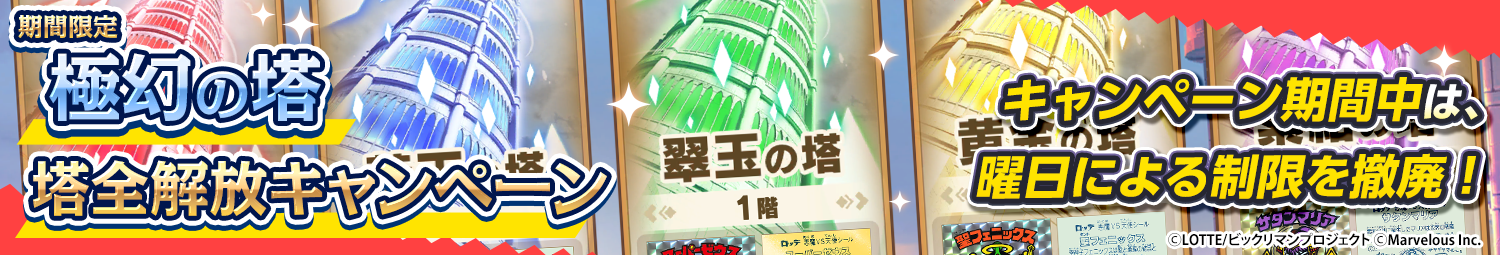 見出し_塔全解放キャンペーン_20260810UD.png