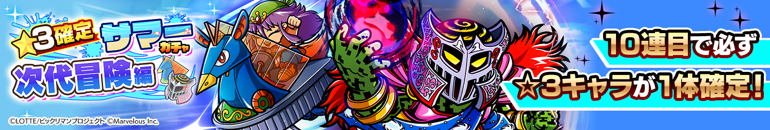 見出し_☆3確定サマーガチャ_次代冒険編.png