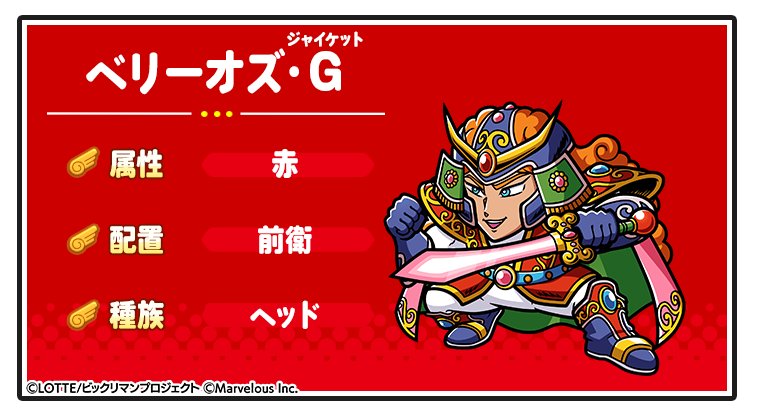 キャラ紹介_ベリーオズ・G.png