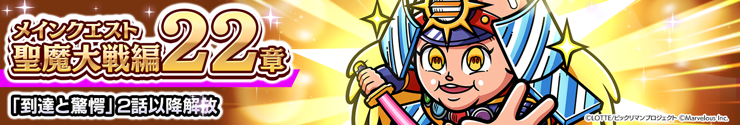 見出し_メインクエスト聖魔大戦編22章.png