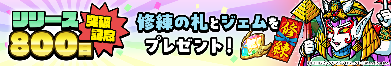 見出し_800日記念.png