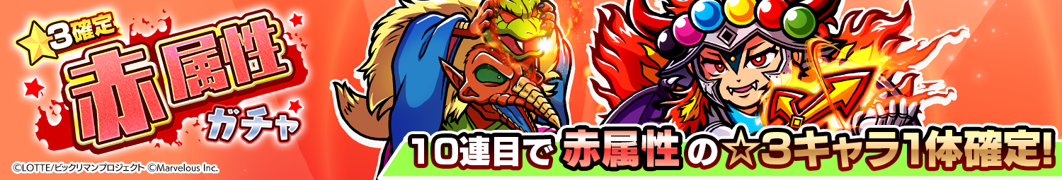 見出し_☆3確定赤属性ガチャ_20251219UD.png