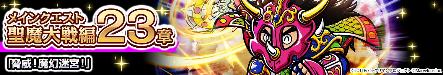 見出し_メインクエスト聖魔大戦編23章.png