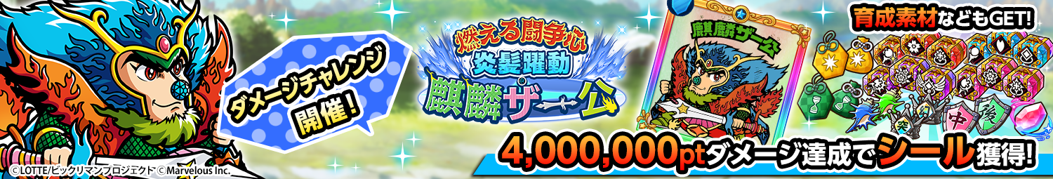 見出し_ダメージチャレンジ_麒麟ザー公.png