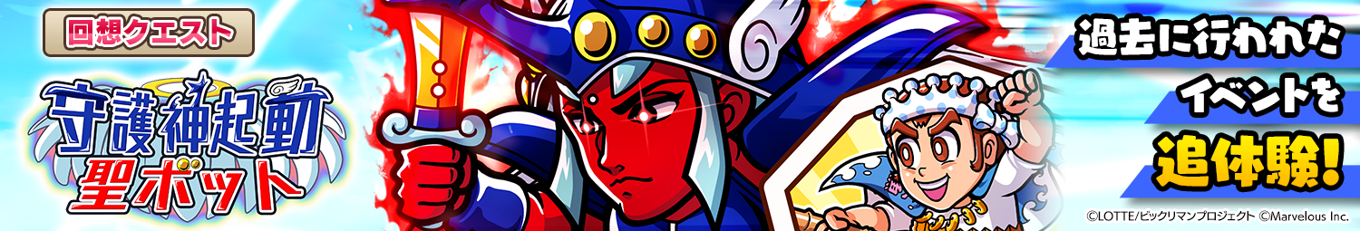 見出し_回想クエスト「理力集結聖ボット・ヘラクライスト！」.png