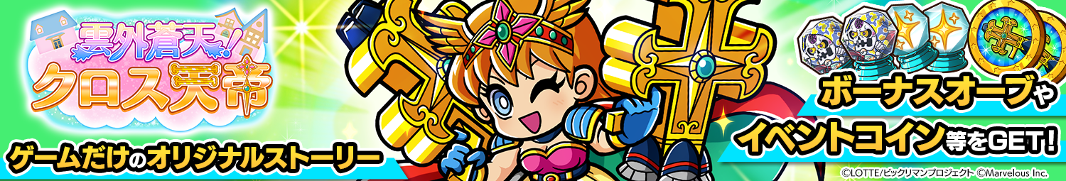 見出し_シナリオイベント_雲外蒼天!-クロス天帝.png