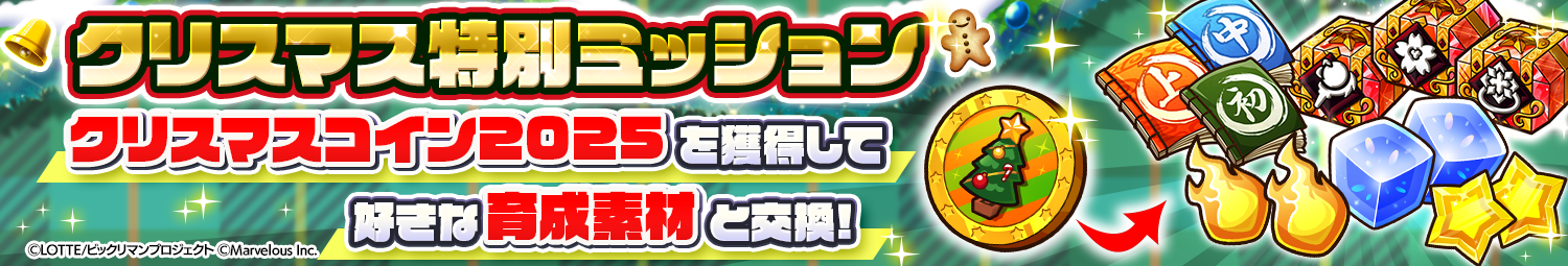 見出し_クリスマス特別ミッション2025.png