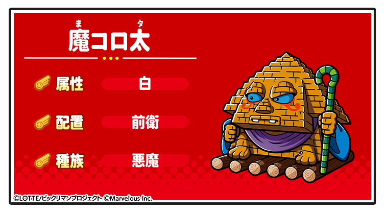 キャラ紹介_魔コロ太.png
