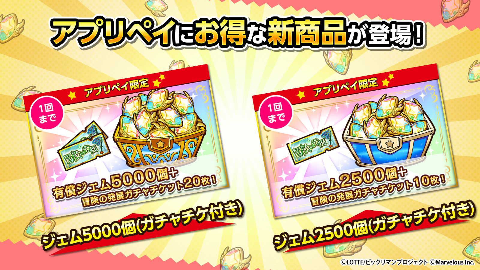 アプリペイ_0731UD_新商品_ガチャチケ付きジェムパック.png