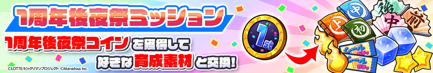 見出し_1周年後夜祭ミッション.png