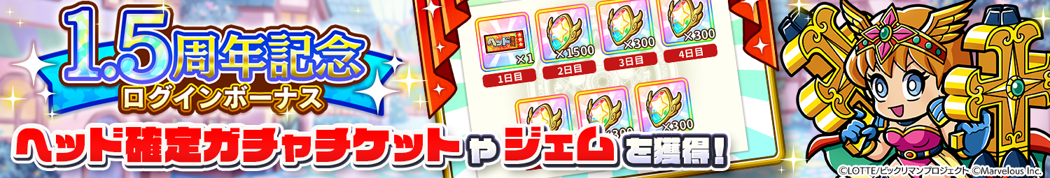 見出し_1.5周年記念ログインボーナス.png