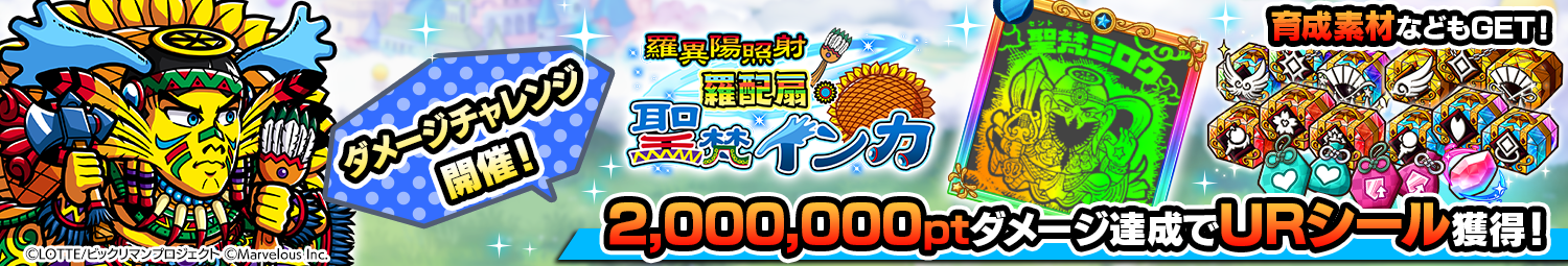 見出し_ダメージチャレンジ_聖梵インカ.png