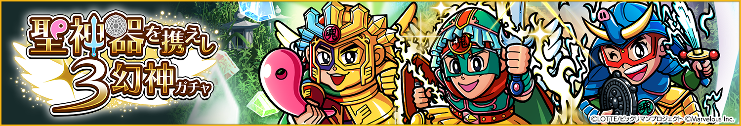 見出し_聖神器を携えし３幻神ガチャ.png
